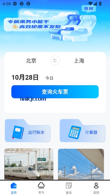 高铁订票帮手app最新版本 高铁订票帮手app最新版本