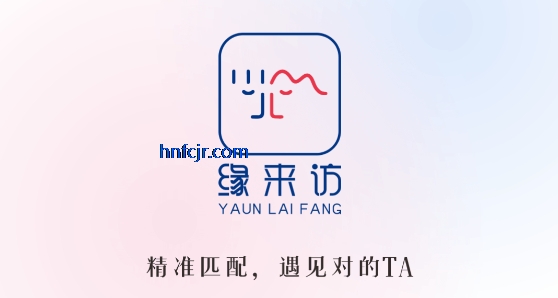 缘来访app客户端 缘来访app客户端