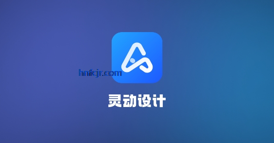 灵动AI设计app最新版 灵动AI设计app最新版