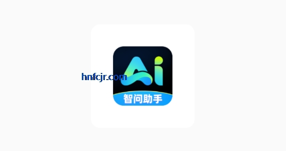 AI智问助手app最新版 AI智问助手app最新版