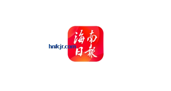 海南日报客户端 海南日报客户端