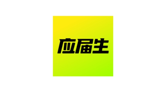 应届生求职app最新版 应届生求职app最新版