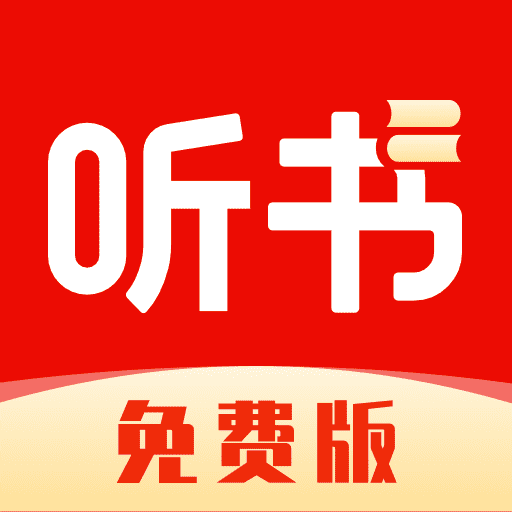 全网免费听书2025最新版本v1.0.0 安卓版