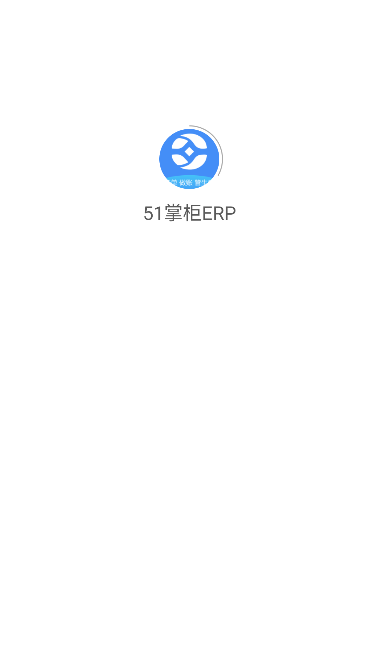 51掌柜ERP最新版截图2
