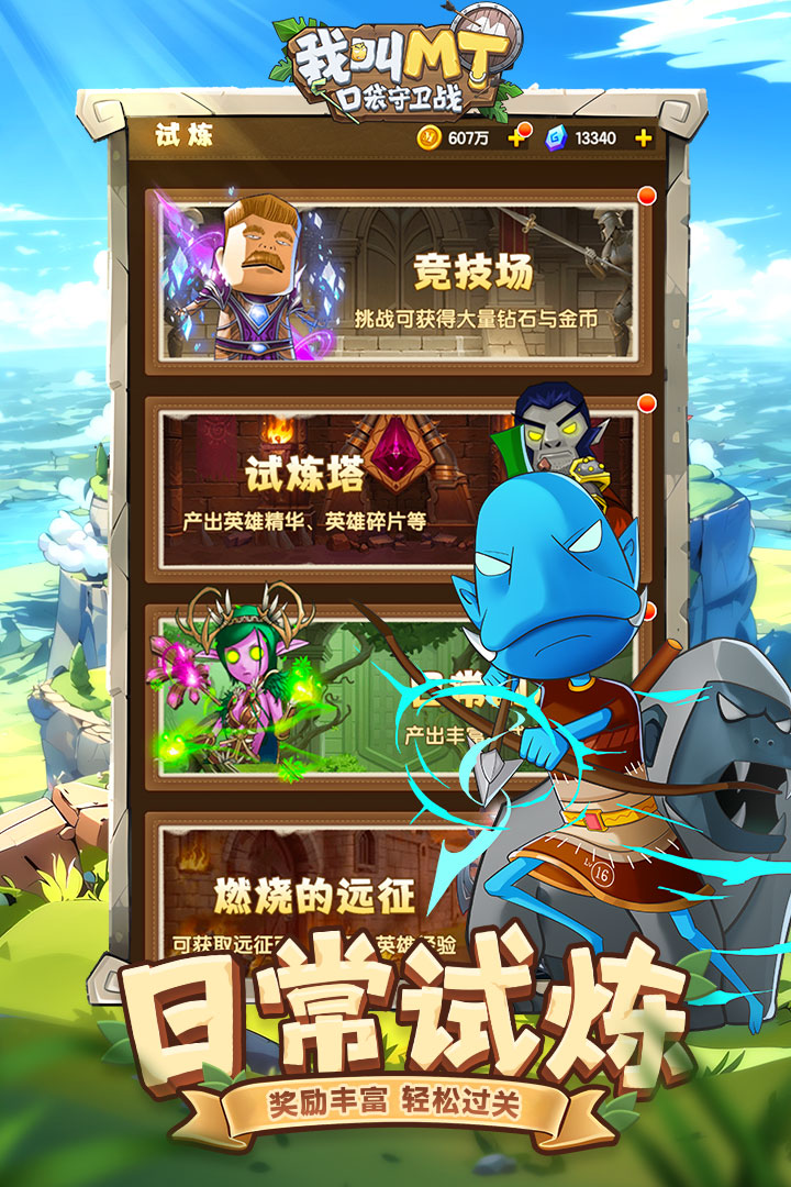 我叫MT口袋守卫战官方版截图1