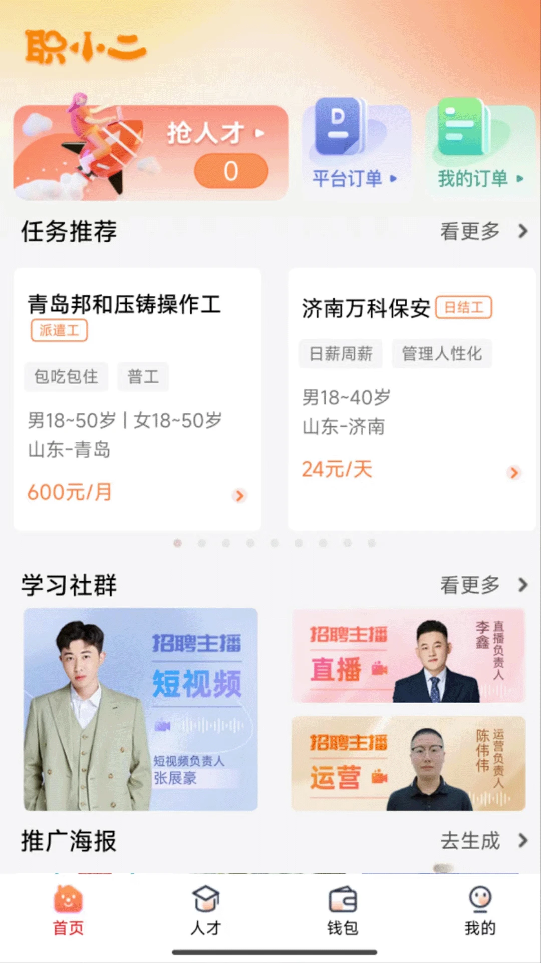 职小二智聘宝app最新版截图4