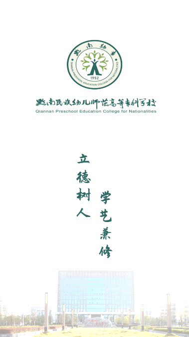 智慧黔南幼专app最新版本截图3