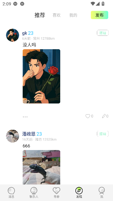青春路上app实名交友截图0