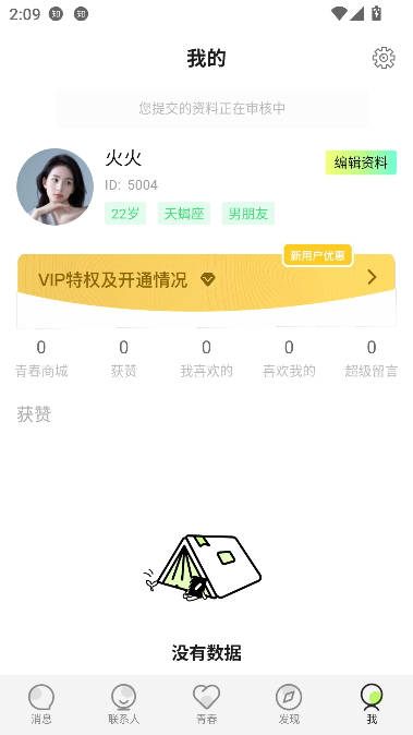 青春路上app实名交友截图1