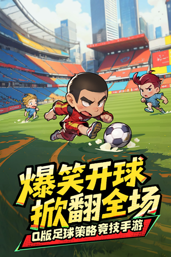 足球大人物手游官方版截图1