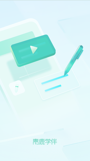 青鹿学伴app最新版截图3