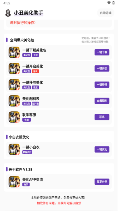 小丑美化助手免费版截图2