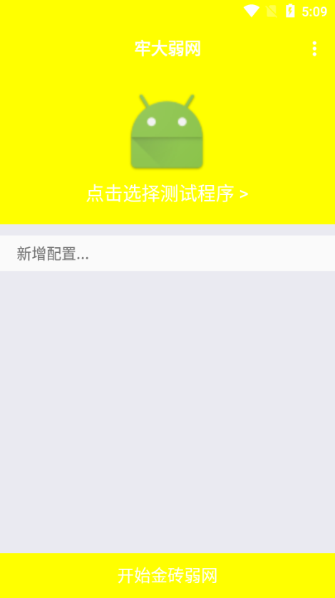 牢大弱网6.0最新版截图3