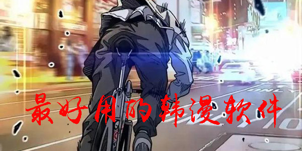 最好用的韩漫软件