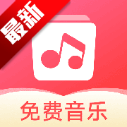 草莓免费音乐app免费版v1.0.7 安卓版