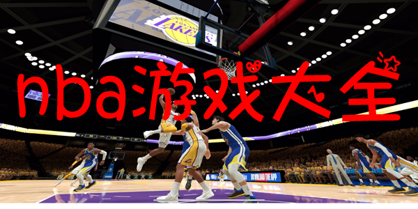 nbaϷȫ