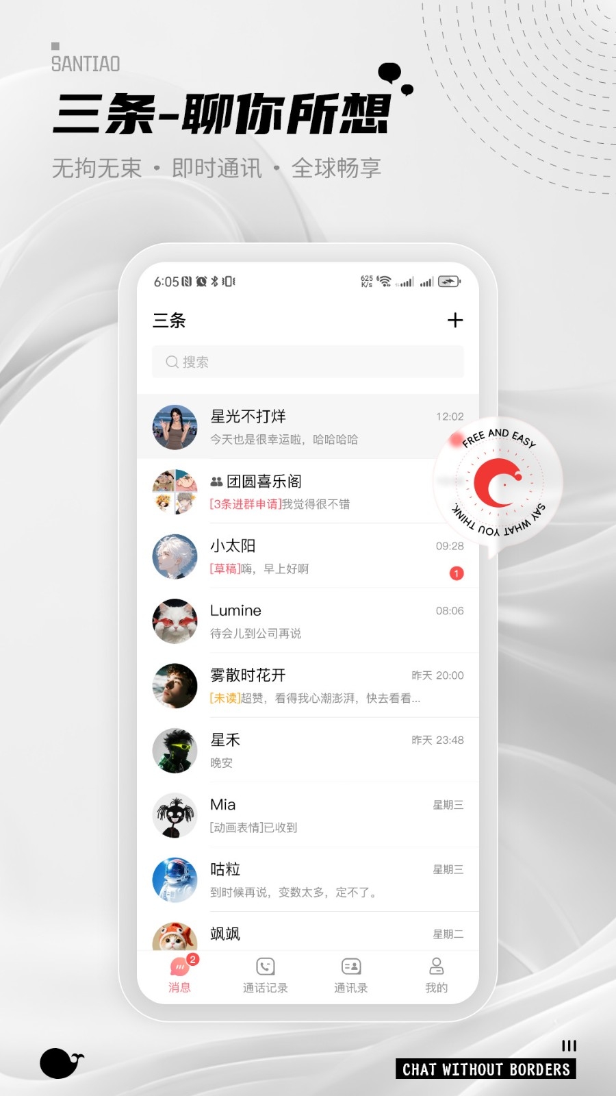 三条聊天app官方版截图0