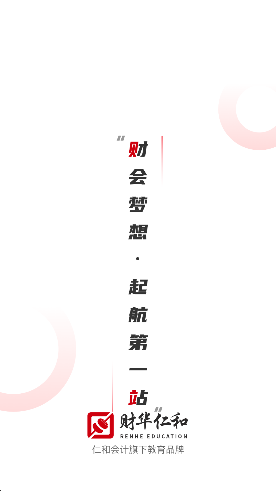 仁和会计课堂app最新版截图3
