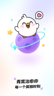 青鸾直播app语音社交截图0