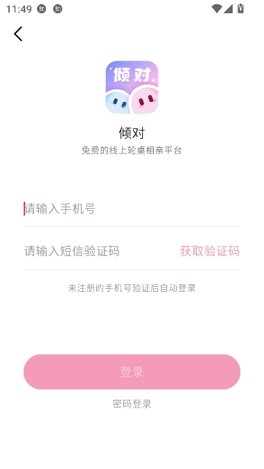 倾对app真实交友 倾对app真实交友