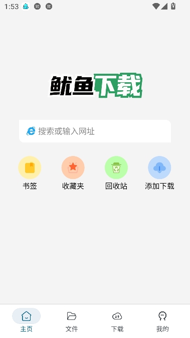 鱿鱼下载免费版 鱿鱼下载免费版