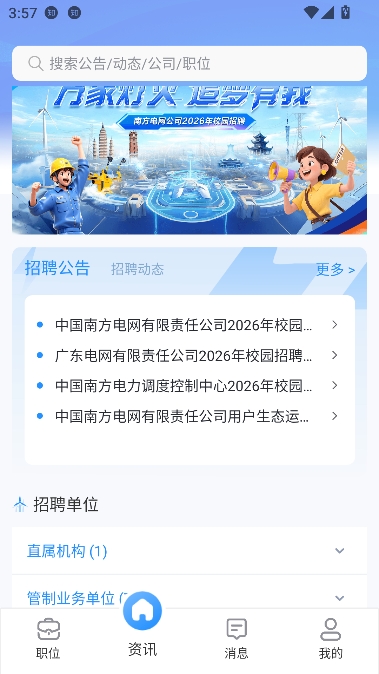 南网微招聘app官方正版 南网微招聘app官方正版