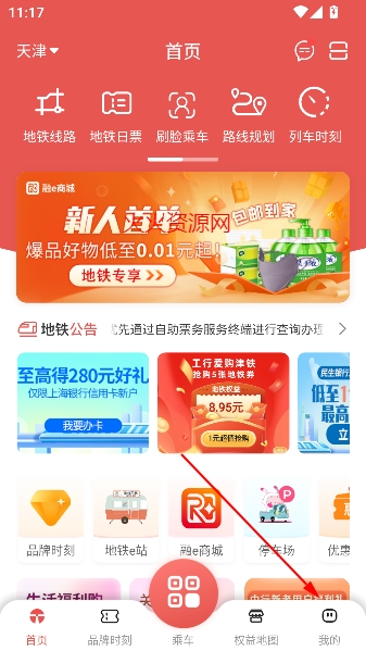 天津地铁app官方版 天津地铁app官方版