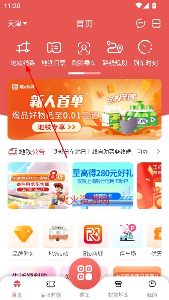 天津地铁app官方版 天津地铁app官方版