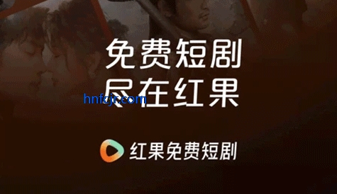 红果免费短剧app免广告 红果免费短剧app免广告