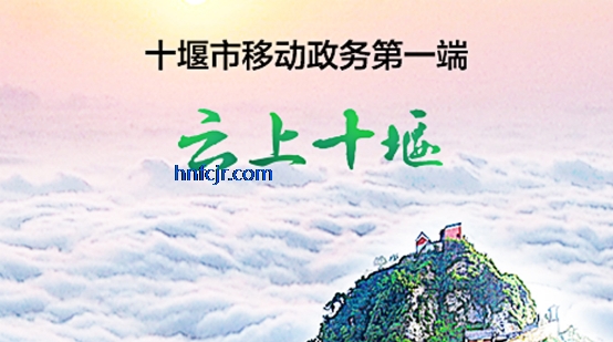 云上十堰app官方版 云上十堰app官方版