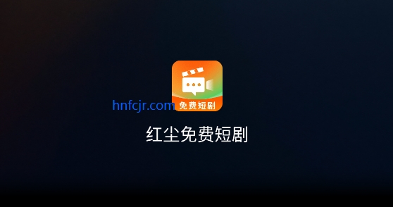 红尘免费短剧app在线观看 红尘免费短剧app在线观看