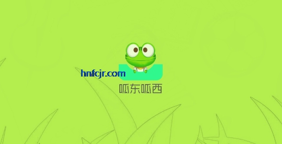 呱东呱西app最新版 呱东呱西app最新版