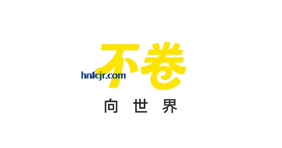 不卷app留学生社区 不卷app留学生社区