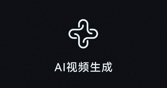 AI视频生成app免费版 AI视频生成app免费版