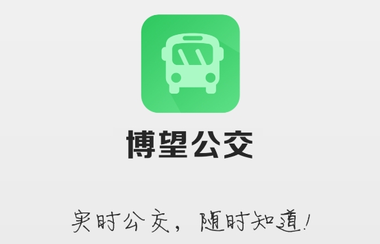 博望公交app官方版 博望公交app官方版