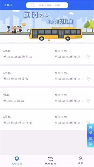 博望公交app官方版 博望公交app官方版