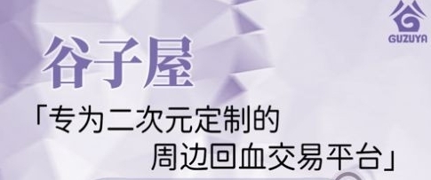 谷子屋官方正版 谷子屋官方正版