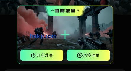 准星助手和平精英破解版 准星助手和平精英破解版