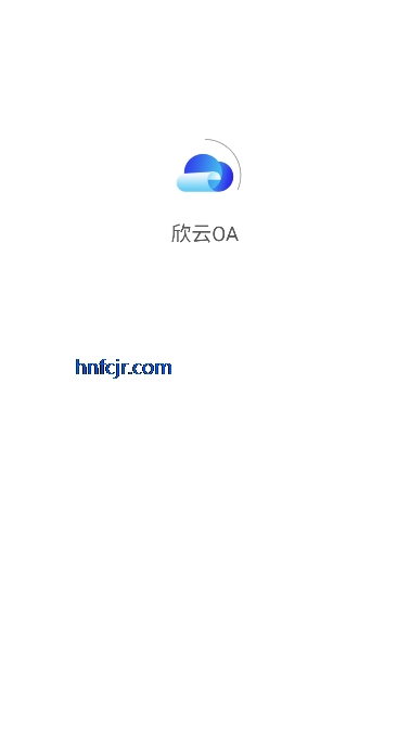 欣云OA多功能办公 欣云OA多功能办公