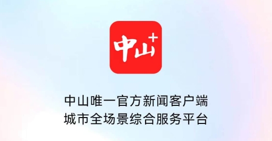 中山plus客户端 中山plus客户端