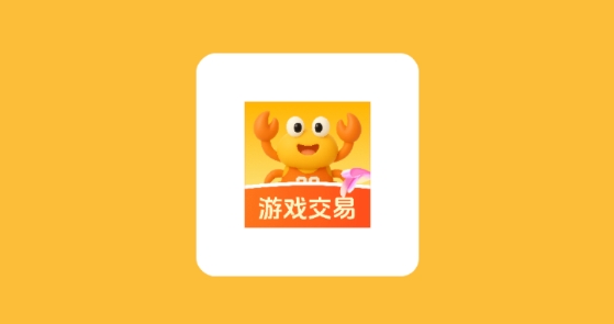 账号蟹app游戏交易 账号蟹app游戏交易