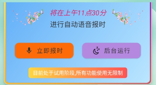 浅夏报时免费版 浅夏报时免费版