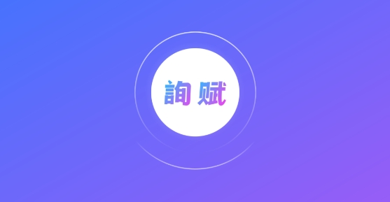 询赋app官方版 询赋app官方版