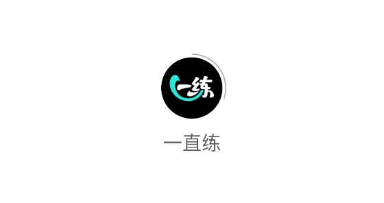 一直练app健身社区 一直练app健身社区