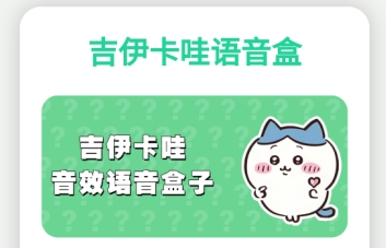吉伊卡哇语音盒手机版 吉伊卡哇语音盒手机版