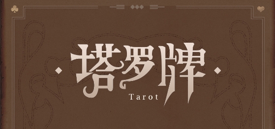 塔罗牌占星app最新版 塔罗牌占星app最新版