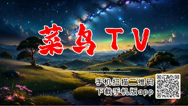 新菜鸟TV版 新菜鸟TV版