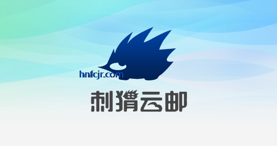 刺猬云邮app官方正版 刺猬云邮app官方正版