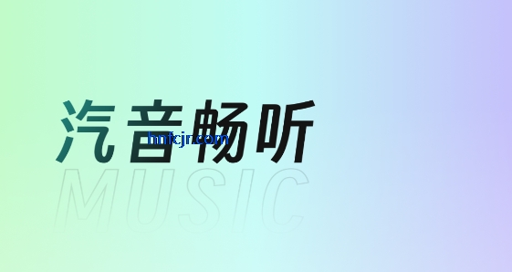 汽音播放器免费版 汽音播放器免费版