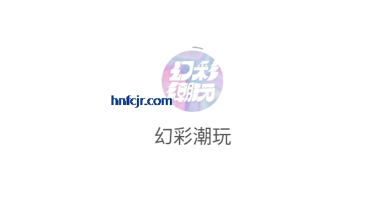 幻彩潮玩2026最新版 幻彩潮玩2026最新版